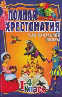 Книга Полная хрест.д/нач.школы Т. 2, б-3034, Баград.рф
